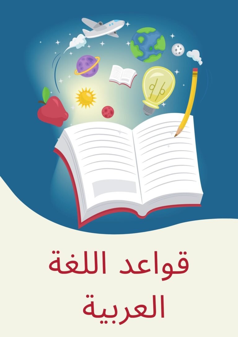 قواعد اللغة العربية – الصف التاسع